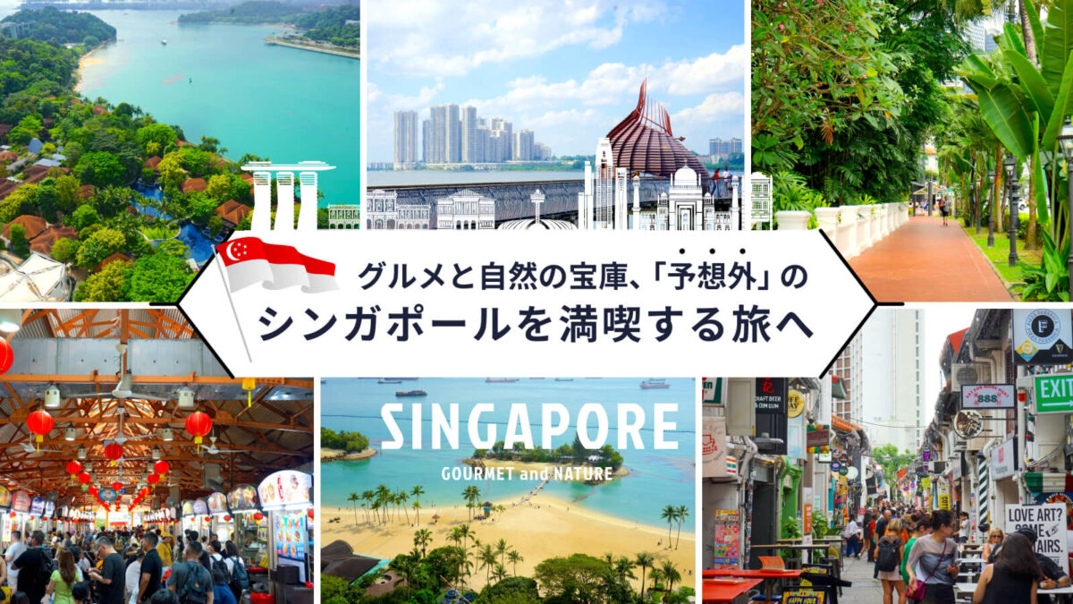 グルメと自然の宝庫、「予想外」のシンガポールを満喫する旅へ