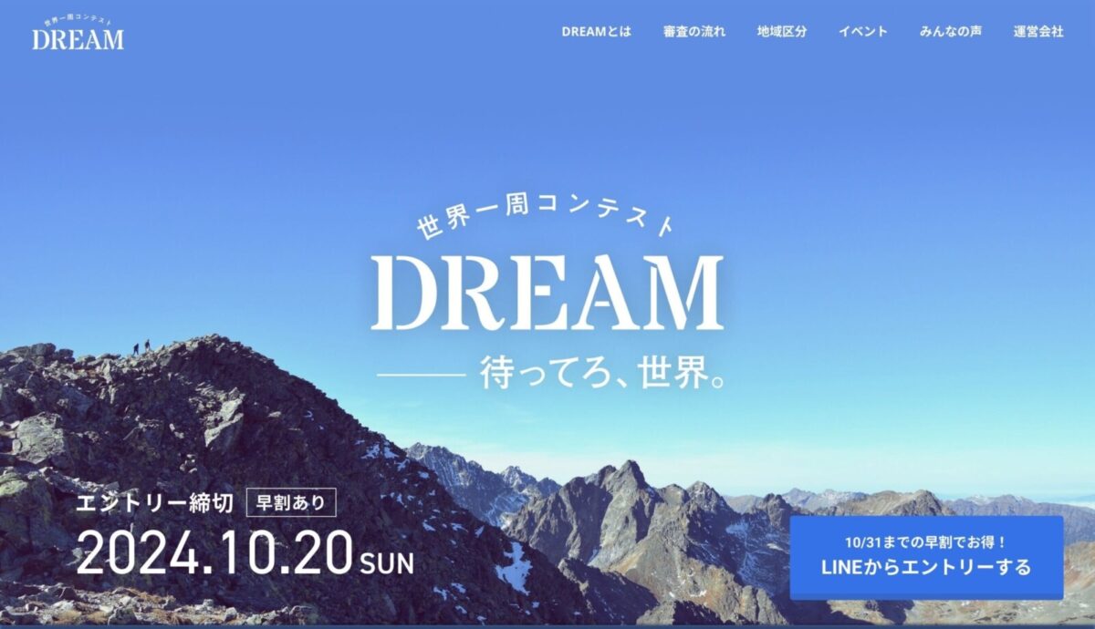 優勝者は世界一周航空券！世界一周の夢を語るコンテストDREAM