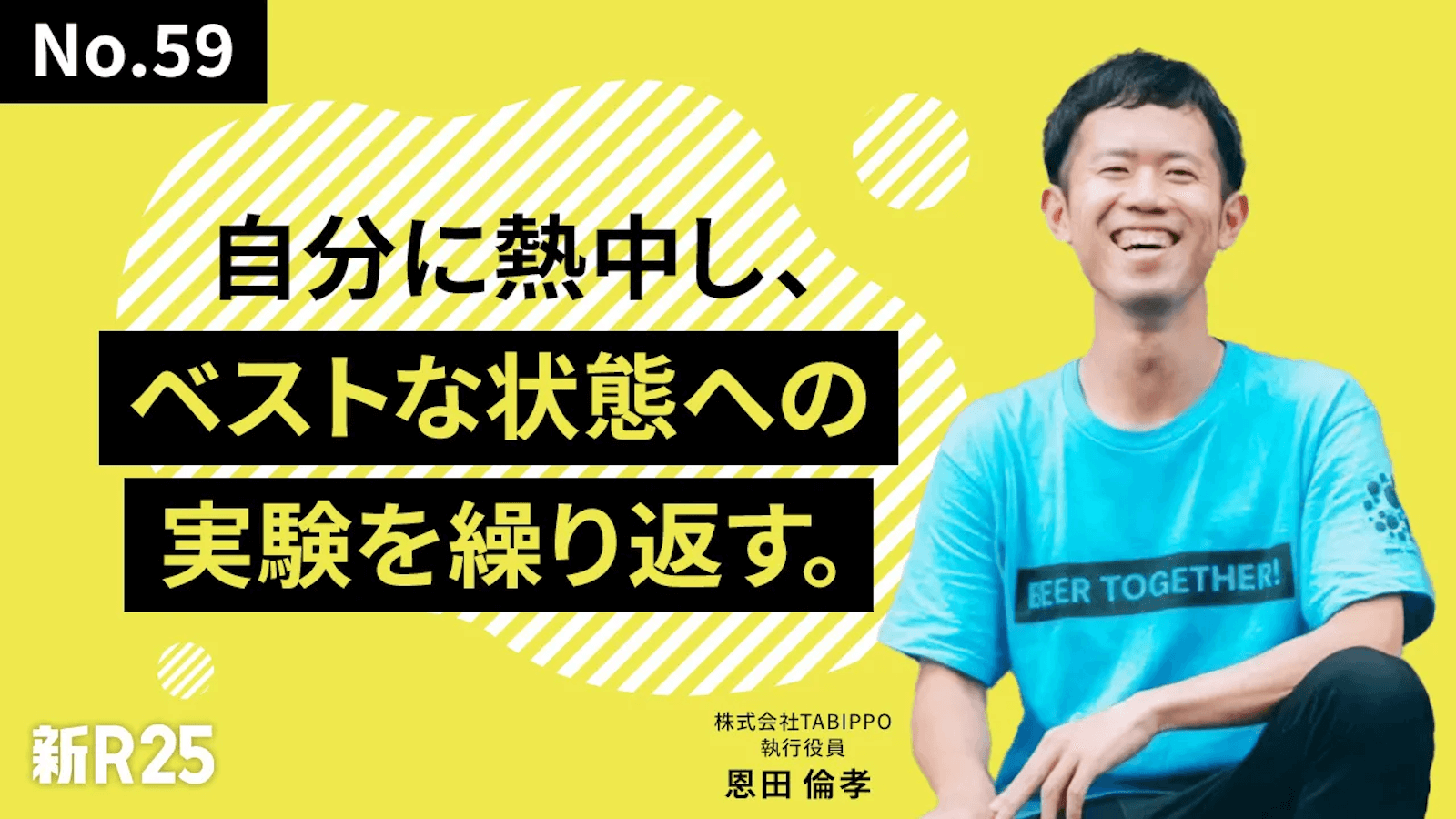 新R25 みっちー取材