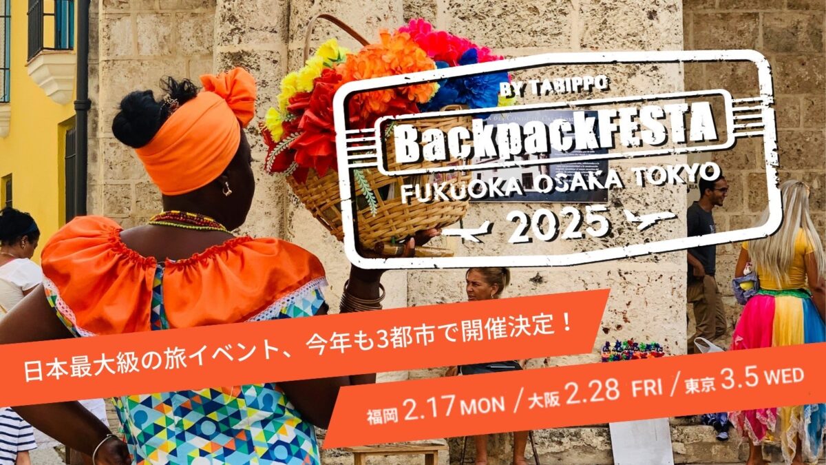 BackpackFESTA2025、3都市で開催決定！ | TABIPPO.NET