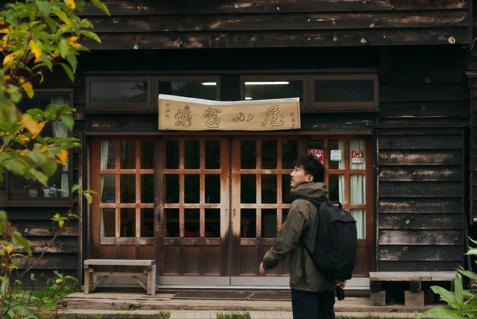 群馬 尾瀬 龍宮小屋