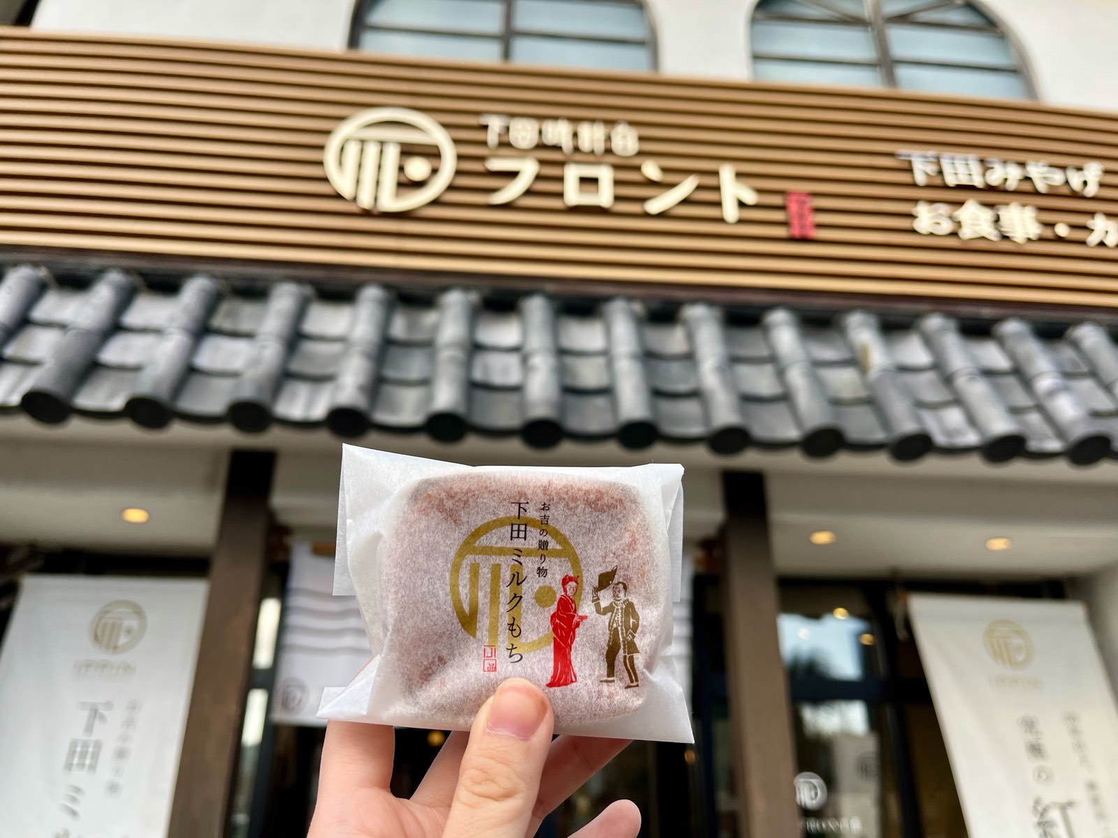 下田