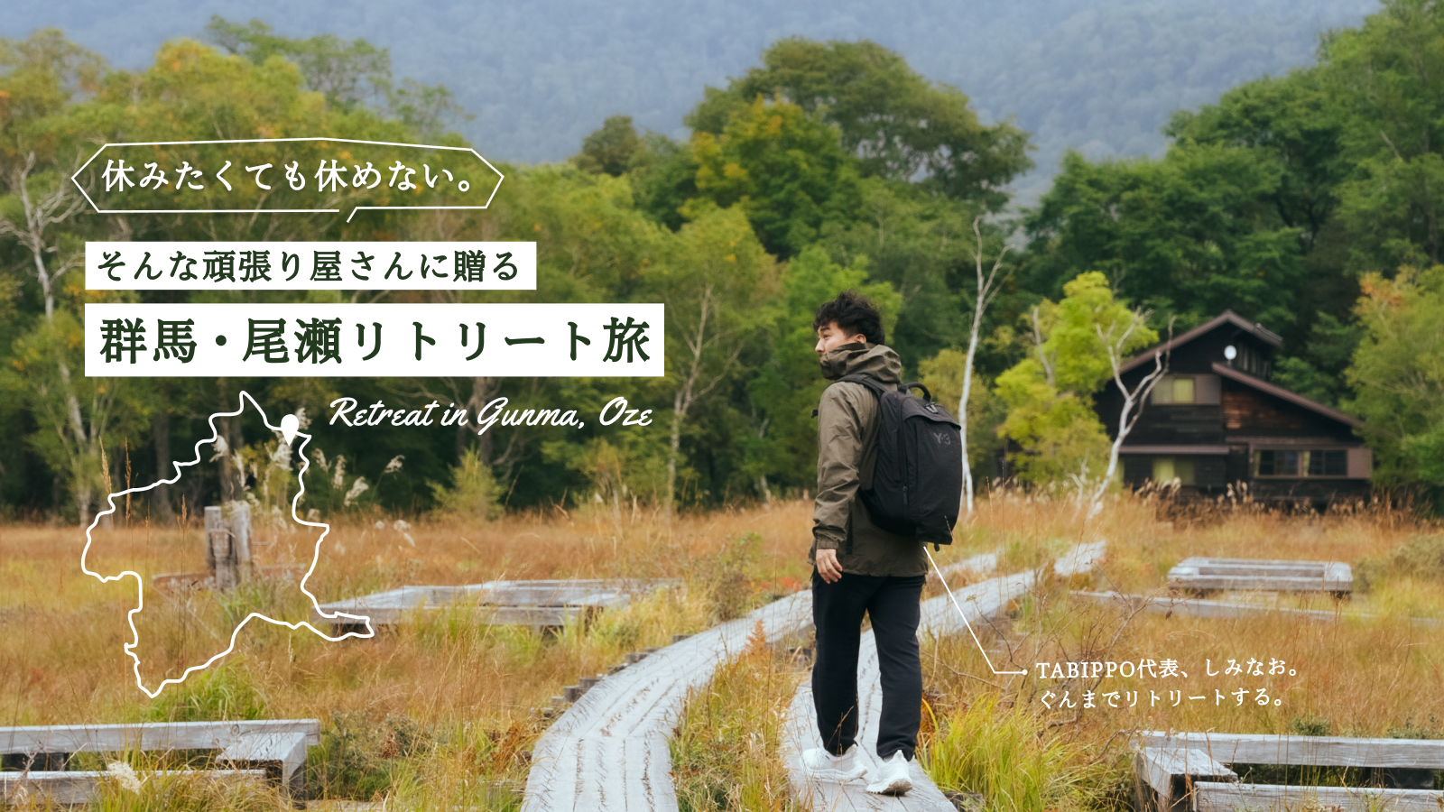 群馬・尾瀬リトリート
