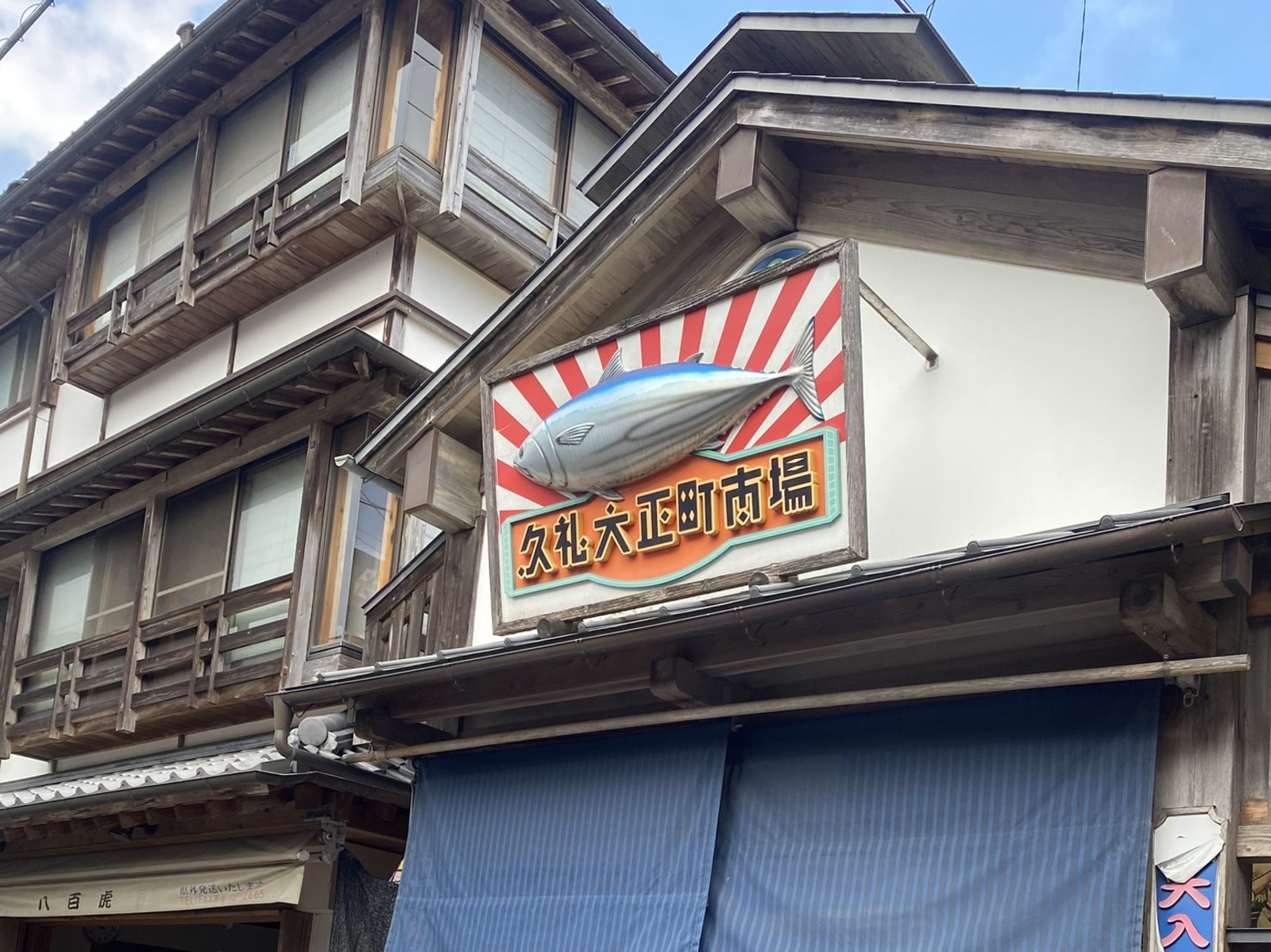 久礼大正町市場