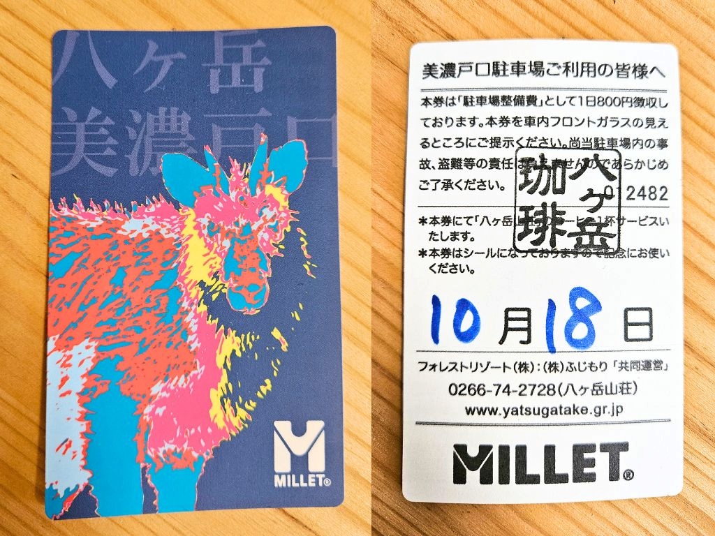 八ヶ岳駐車場　チケット