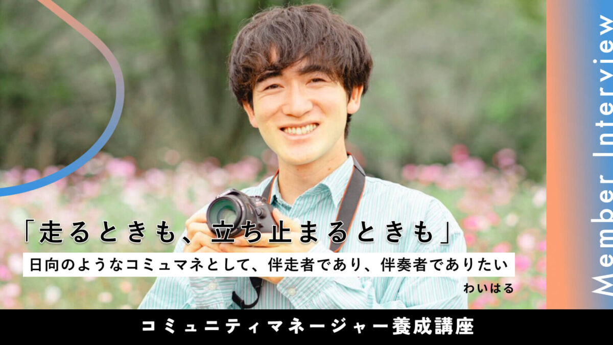 卒業生インタビュー わいはるさん