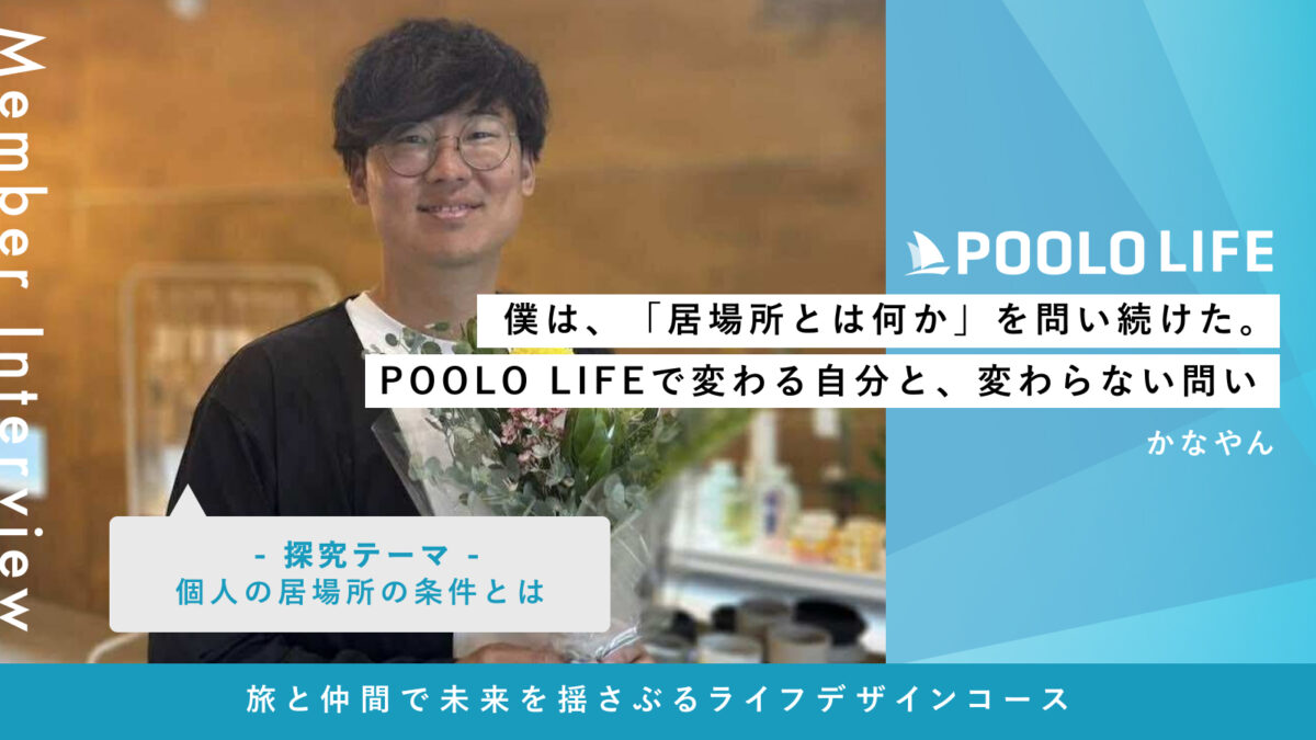 僕は、「居場所とは何か」を問い続けた。POOLO LIFEで変わる自分と