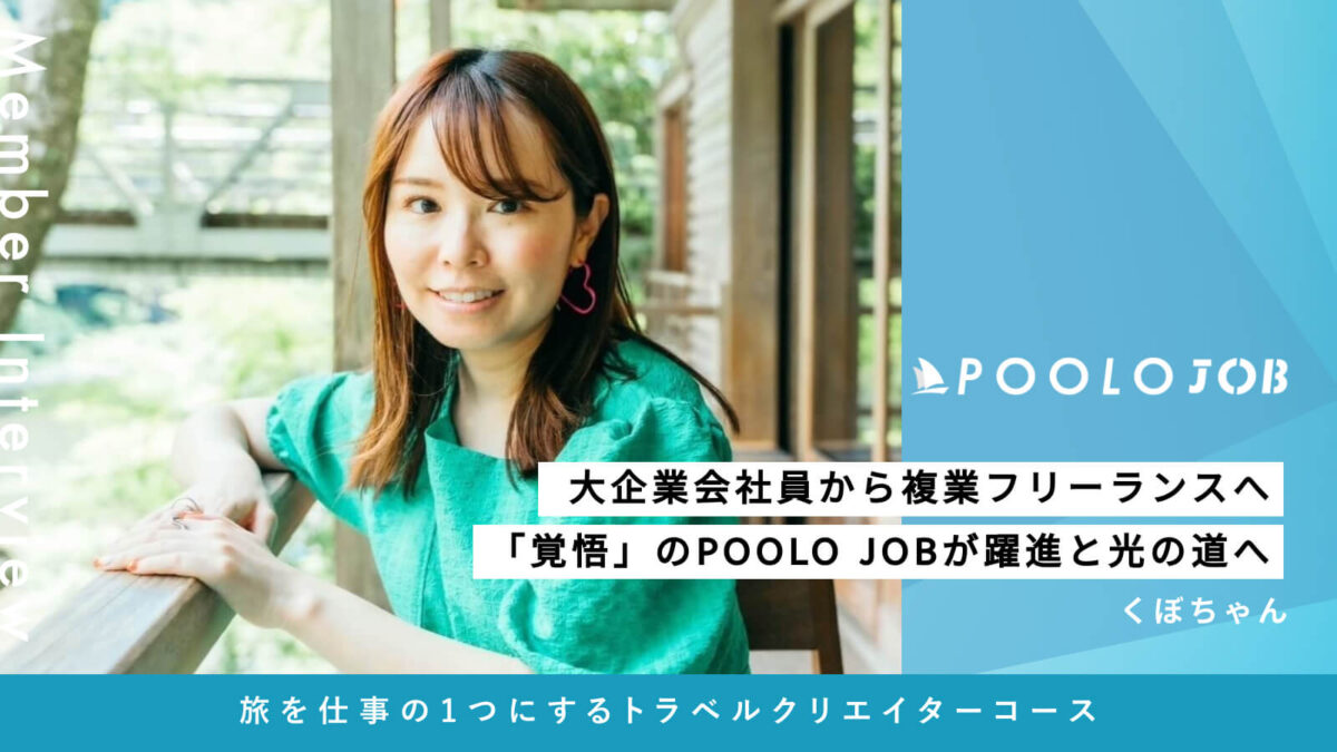 大企業会社員から複業フリーランスへ。POOLO JOBが、私の強みに光を