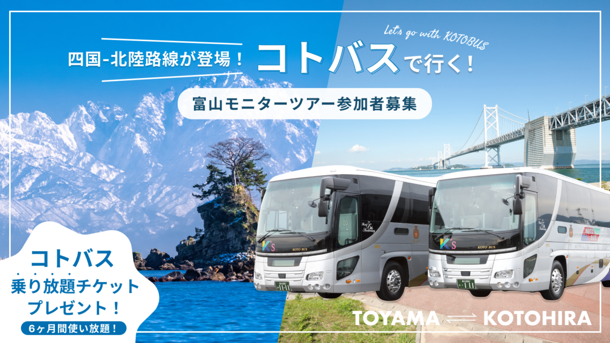 募集終了】人生の選択肢を広げる旅へ。コトバス新路線で行く、四国発