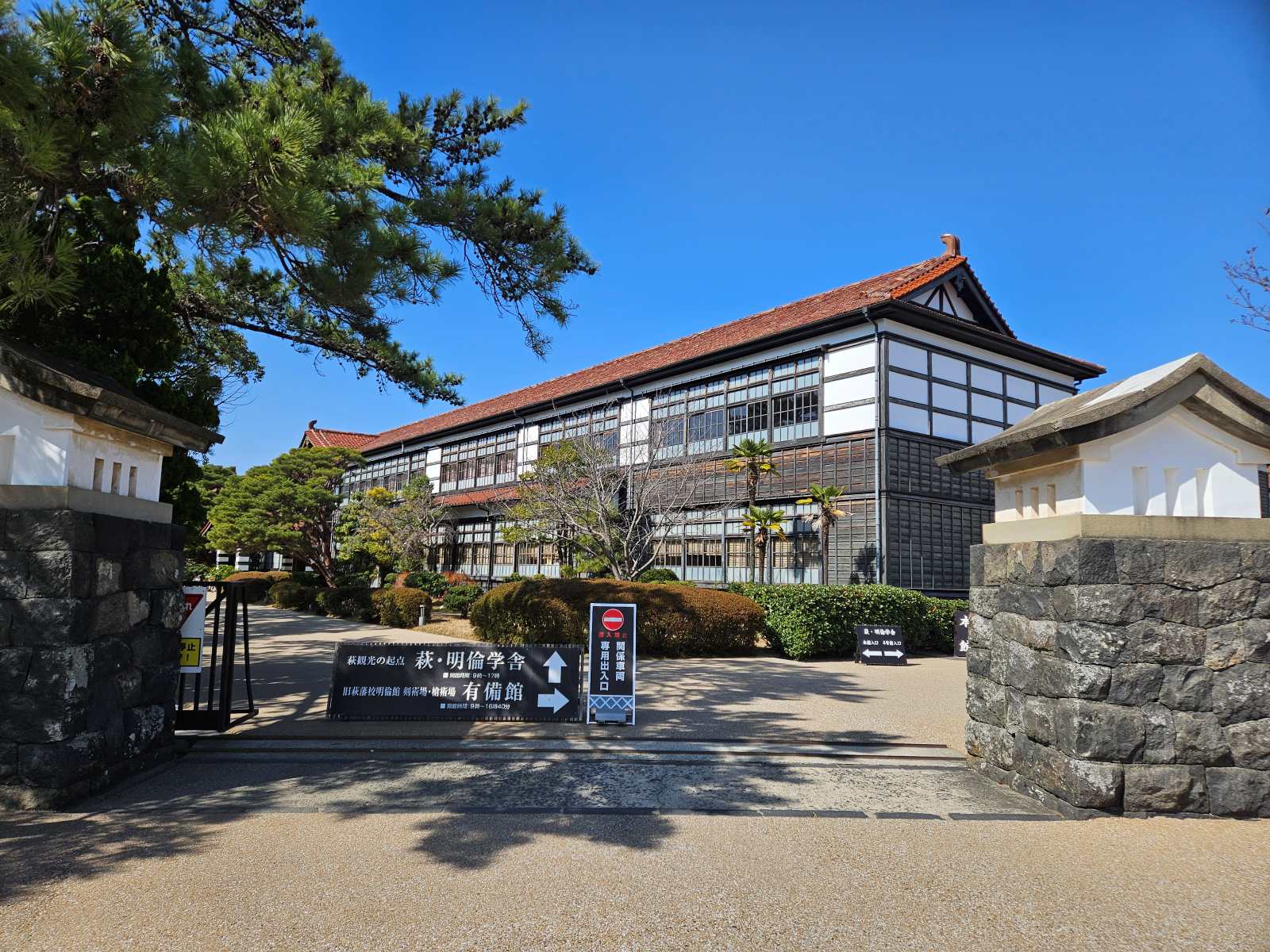 萩・明倫学舎