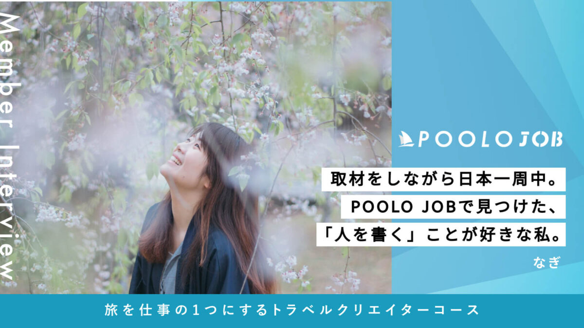 柳屋本舗＊プロフ必読＊ページ 取材をしながら日本一周中。POOLO JOBで見つけた、「人を書く」ことが