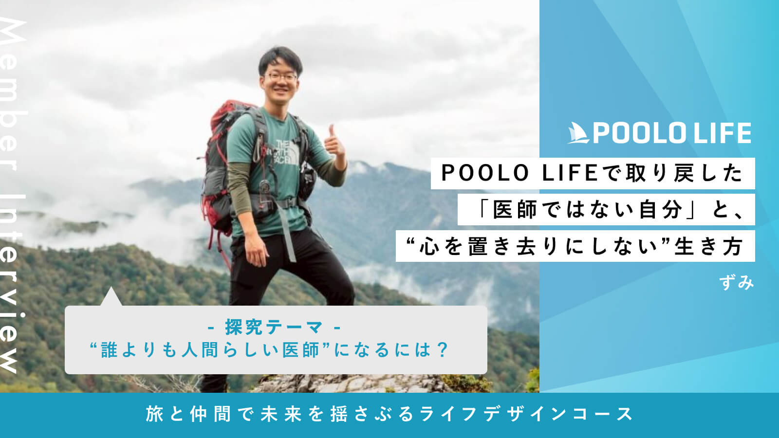 POOLO LIFEで取り戻した「医師ではない自分」と、“心を置き去りにしない”生き方【卒業生取材】