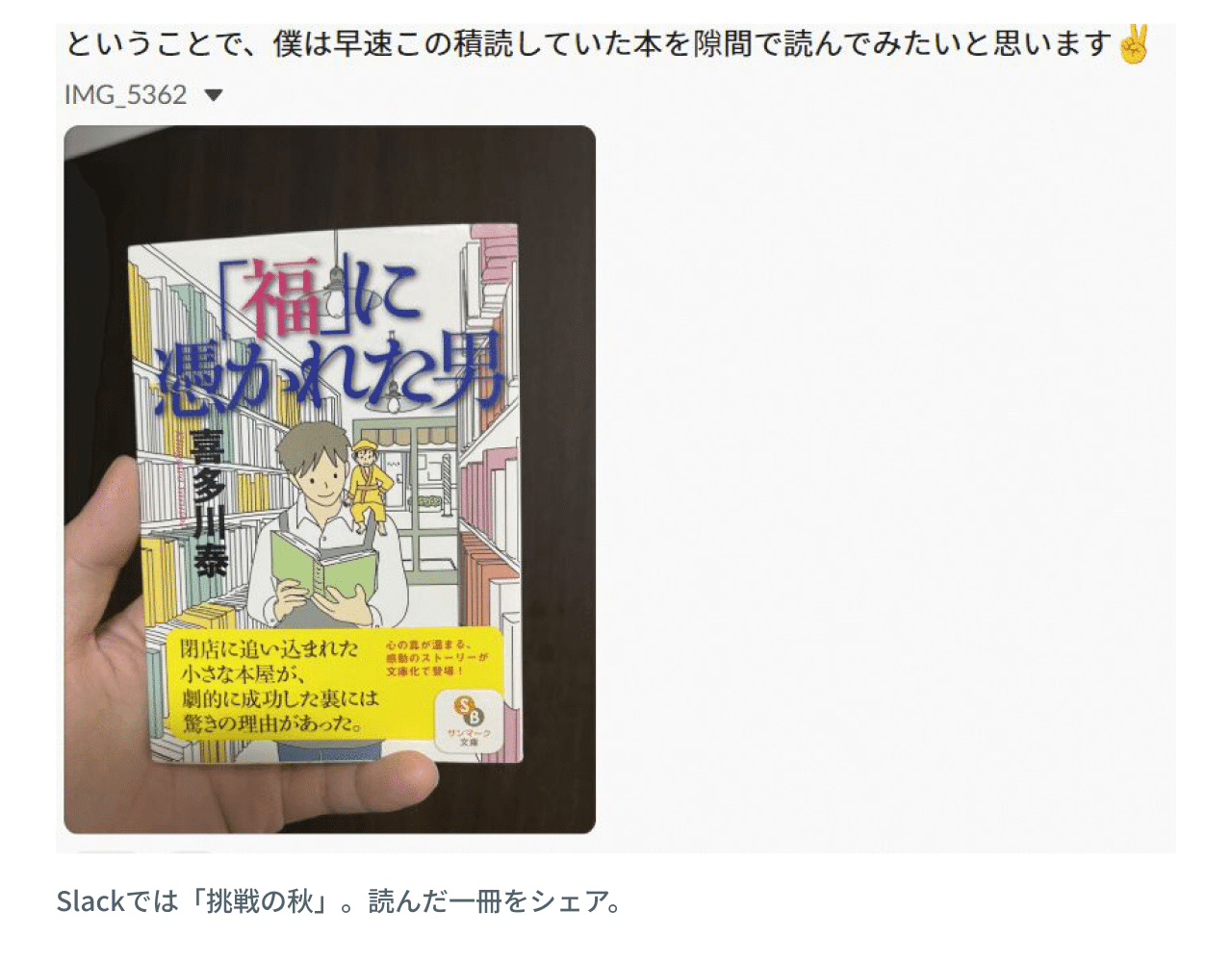 Slack内では「挑戦の秋」がスタート!みんなで読書シェア投稿!!