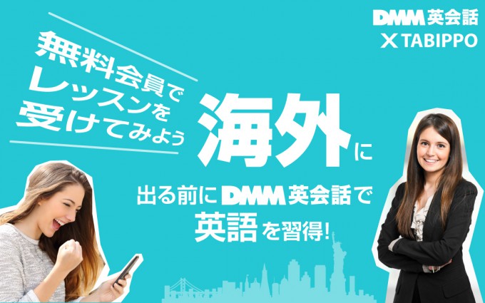 DMM英会話