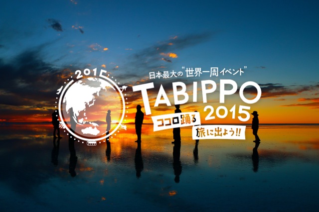 TABIPPO2015開催！ココロ踊る旅に出よう！