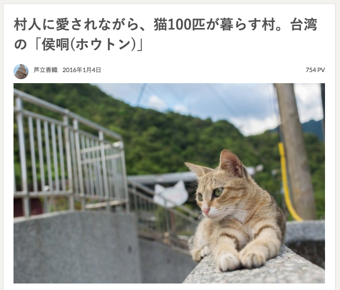 村人に愛されながら、猫100匹が暮らす村。台湾の「侯哃(ホウトン)」