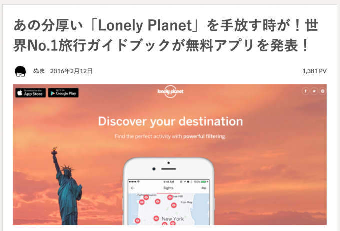 あの分厚い「Lonely Planet」を手放す時が！世界No.1旅行ガイドブックが無料アプリを発表！